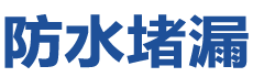 莱州防水补漏公司